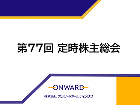 第77回定時株主総会動画