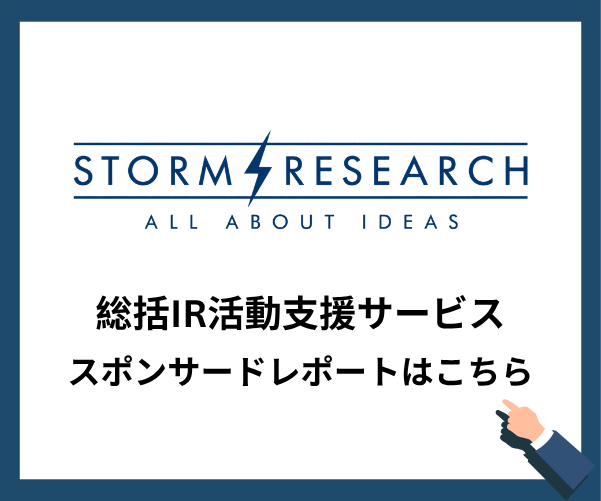 ストームリサーチ社による当社のスポンサードレポートはこちら