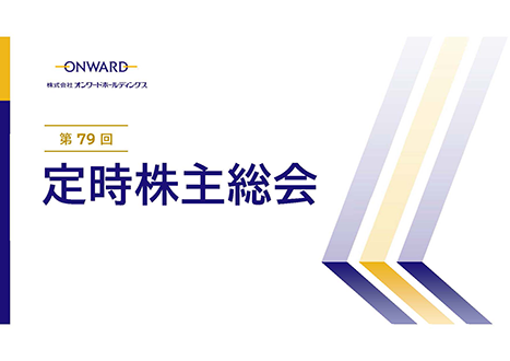 第79回定時株主総会動画