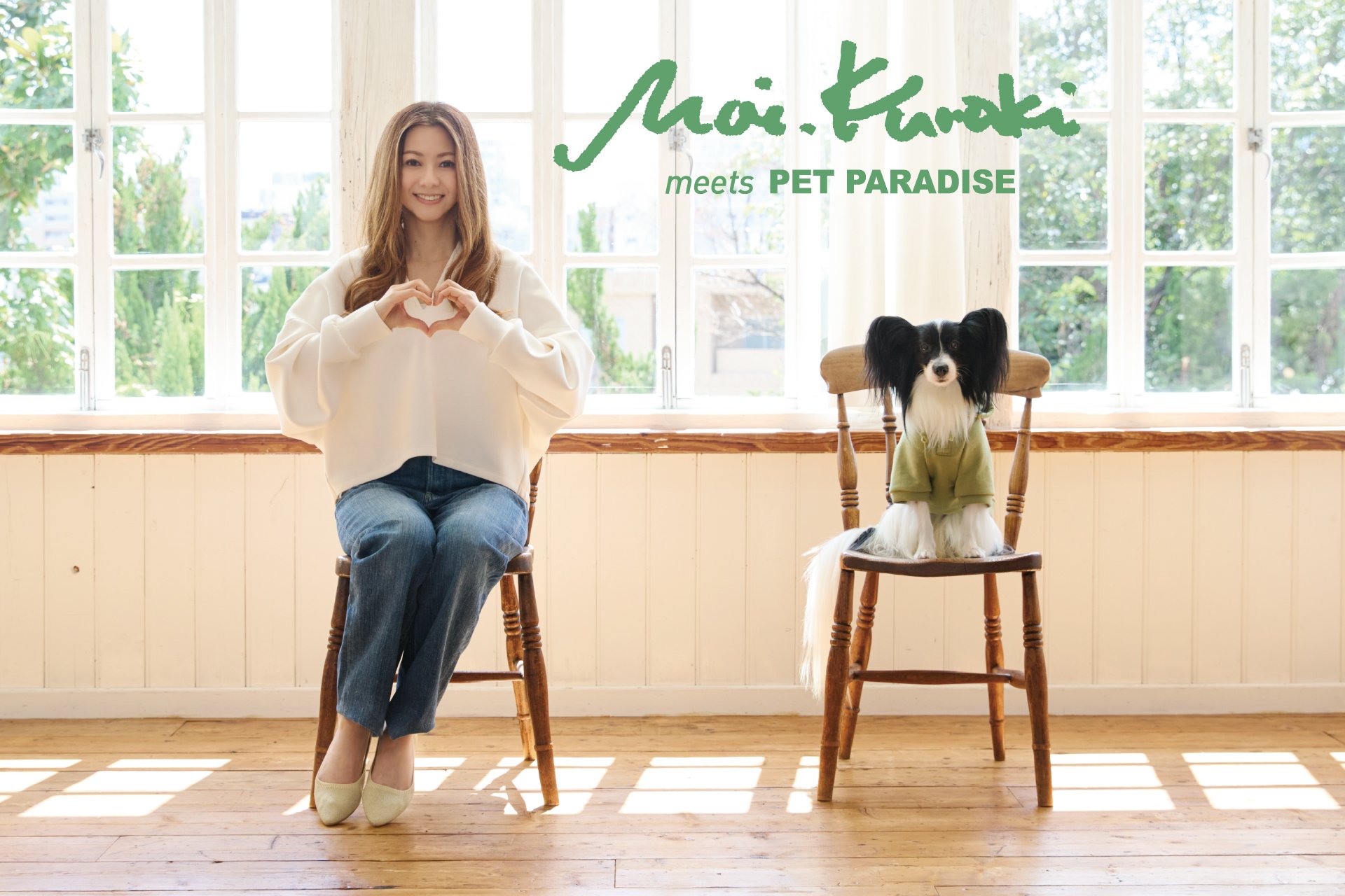 ペットパラダイス』 ブランドパートナー倉木麻衣さんとの初の