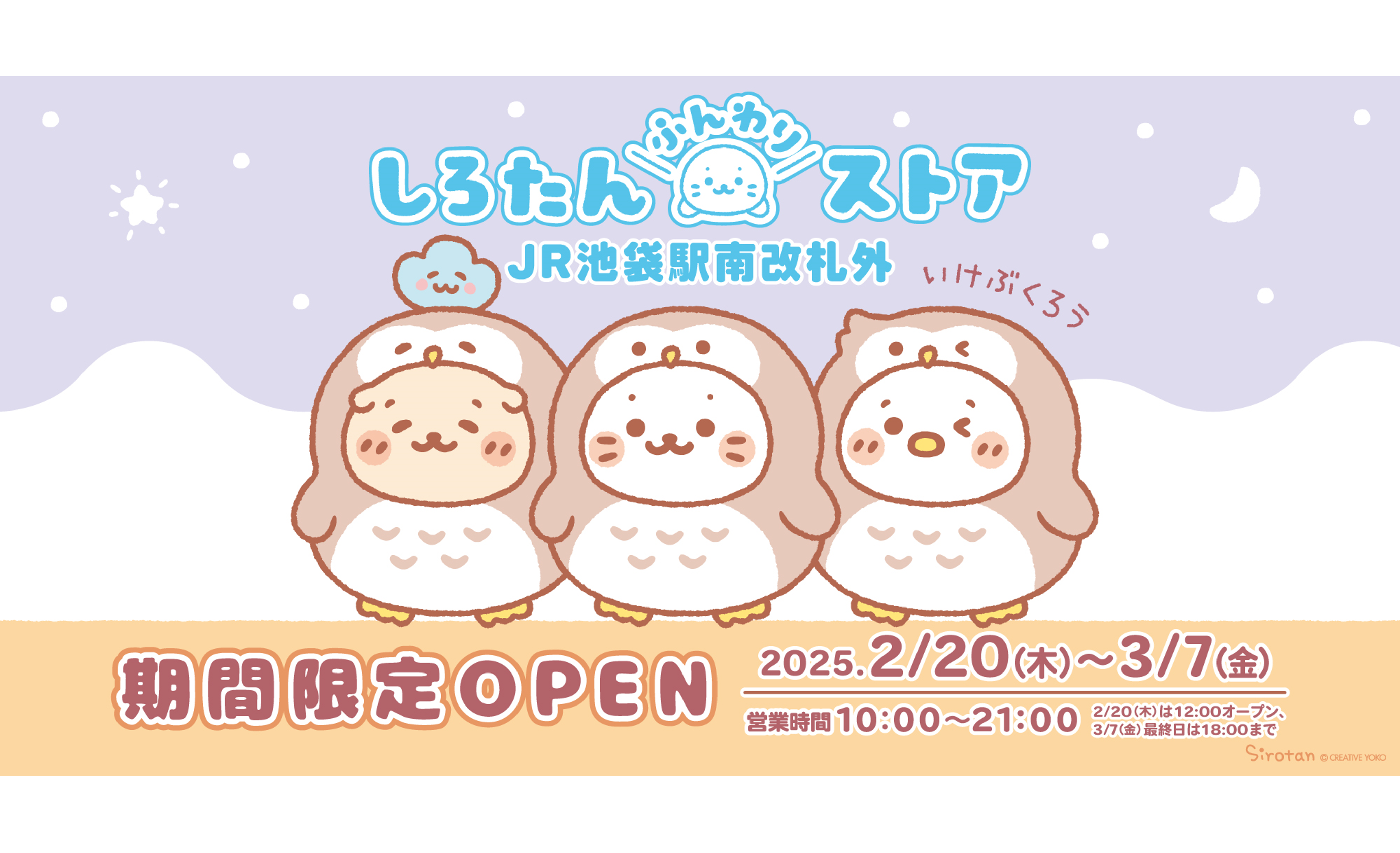 しろたんふんわりストア」がJR池袋駅に期間限定オープン