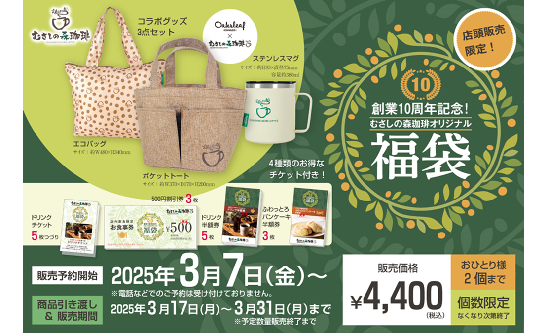 創業10周年を記念した「むさしの森珈琲」初となる福袋のオリジナル