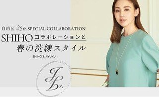 自由区』 モデルSHIHOさんとのコラボレーション 春を彩る