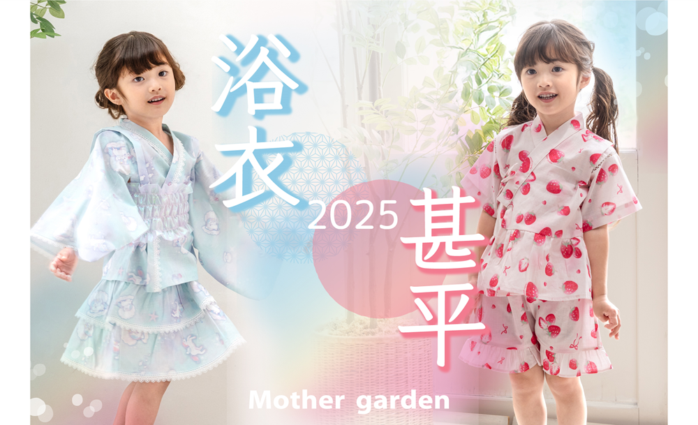 着やすくてかわいい！ 『マザーガーデン』のキッズ浴衣シリーズに新作