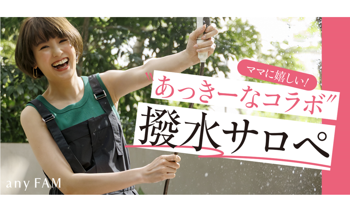 anyFAM』がタレントの南明奈さんと初コラボ 子育てママに嬉しい anyFAM』がタレントの南明奈さんと初コラボ 子育てママに嬉しい