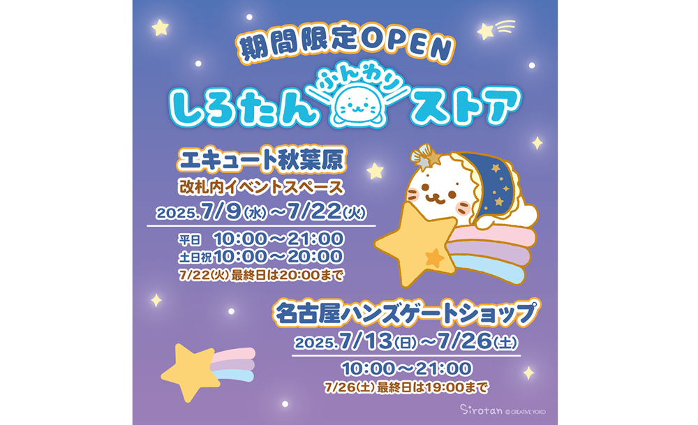 しろたん』の誕生日を記念した 期間限定ポップアップストア