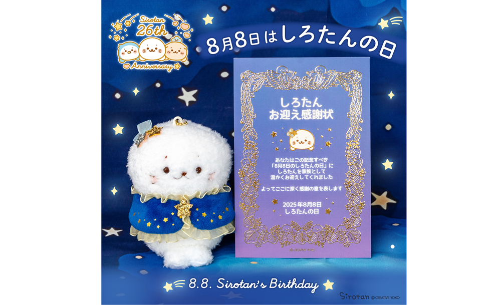 しろたん ノベルティ 25周年 横浜 れいわ ハロウィン コスモくじ 羽田 レア 8月8日は「しろたんの日」 限定ノベルティ配布や「ミルキー