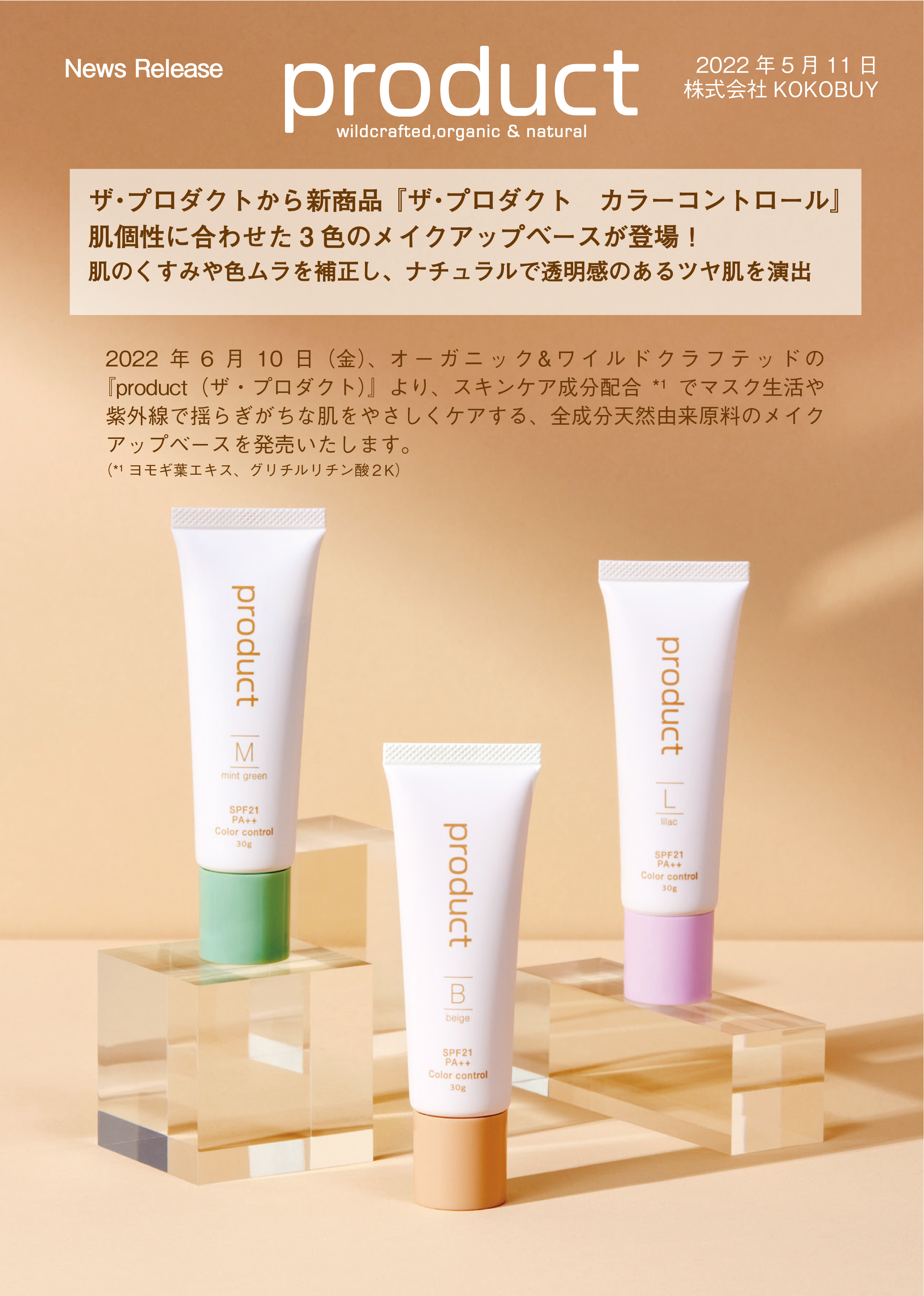 Product』（ザ・プロダクト）から新商品『ザ・プロダクト カラー