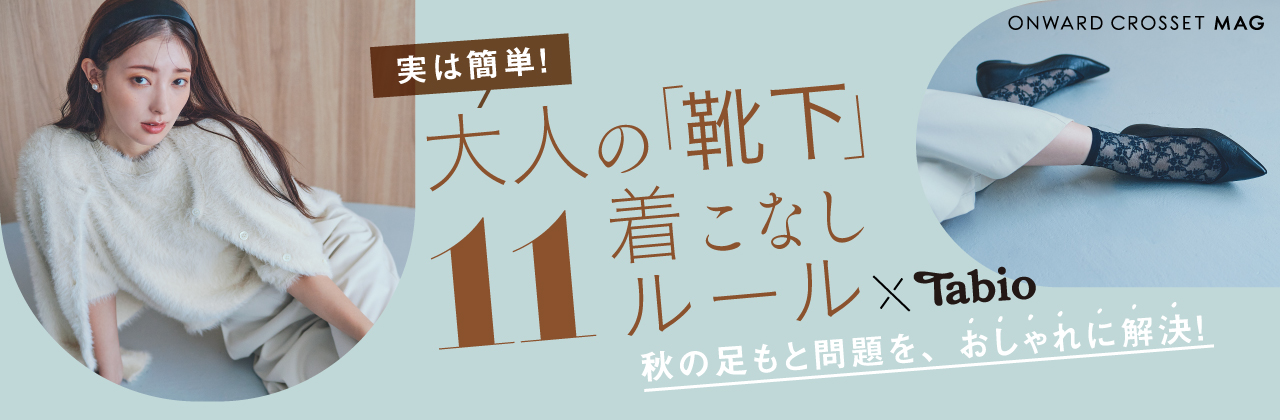 Tabio×ONWARD CROSSET MAGが初コラボ 特集記事「実は簡単！大人