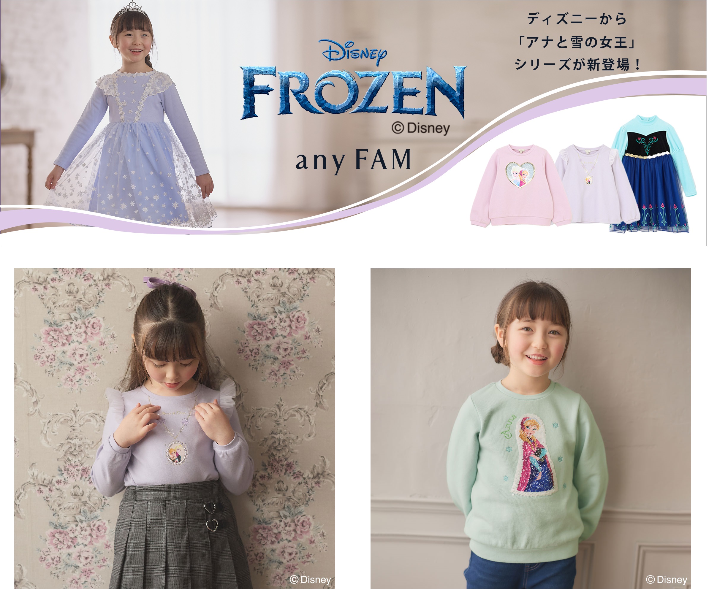 any FAM』がディズニー『アナと雪の女王』シリーズの子供服を販売開始