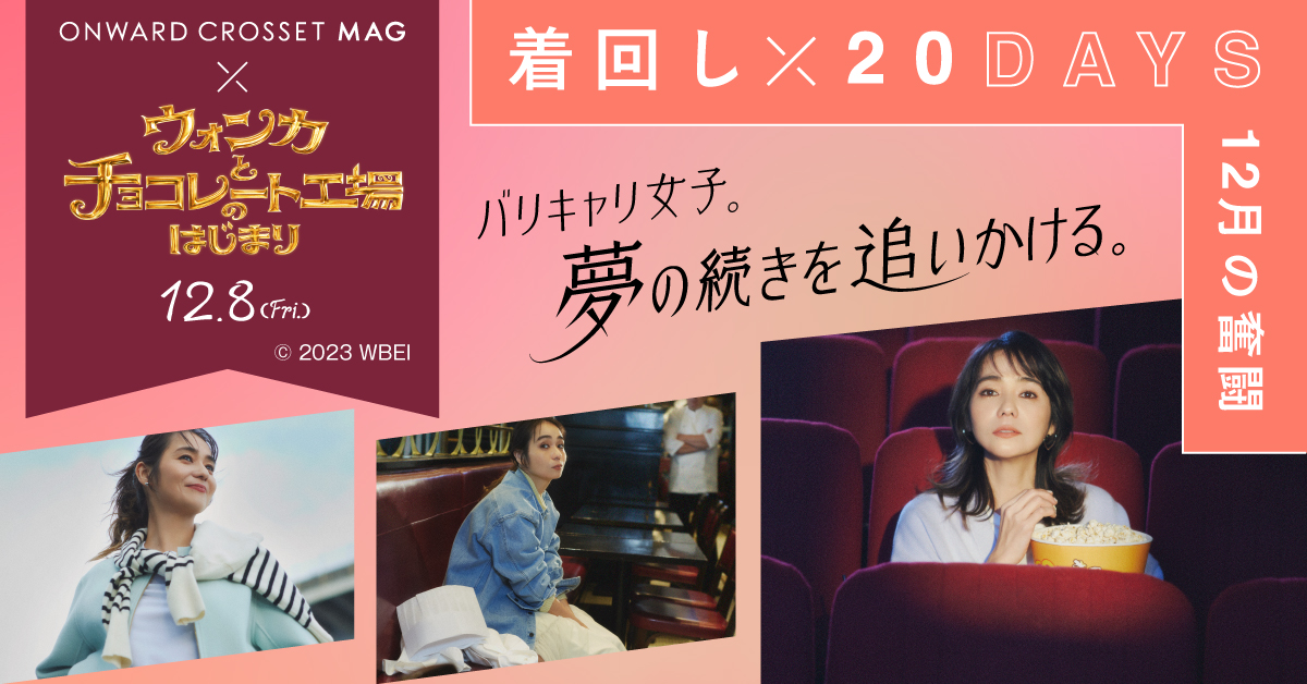 オンワードが12/8公開の映画『ウォンカとチョコレート工場の