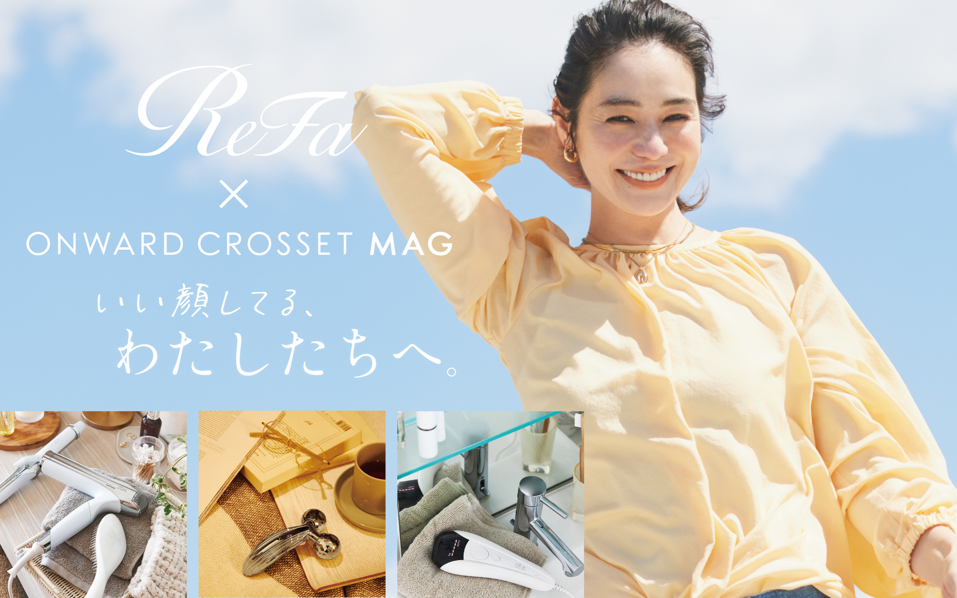 ReFa×ONWARD CROSSET MAG 初コラボ 「自分を愛し、美しくなる