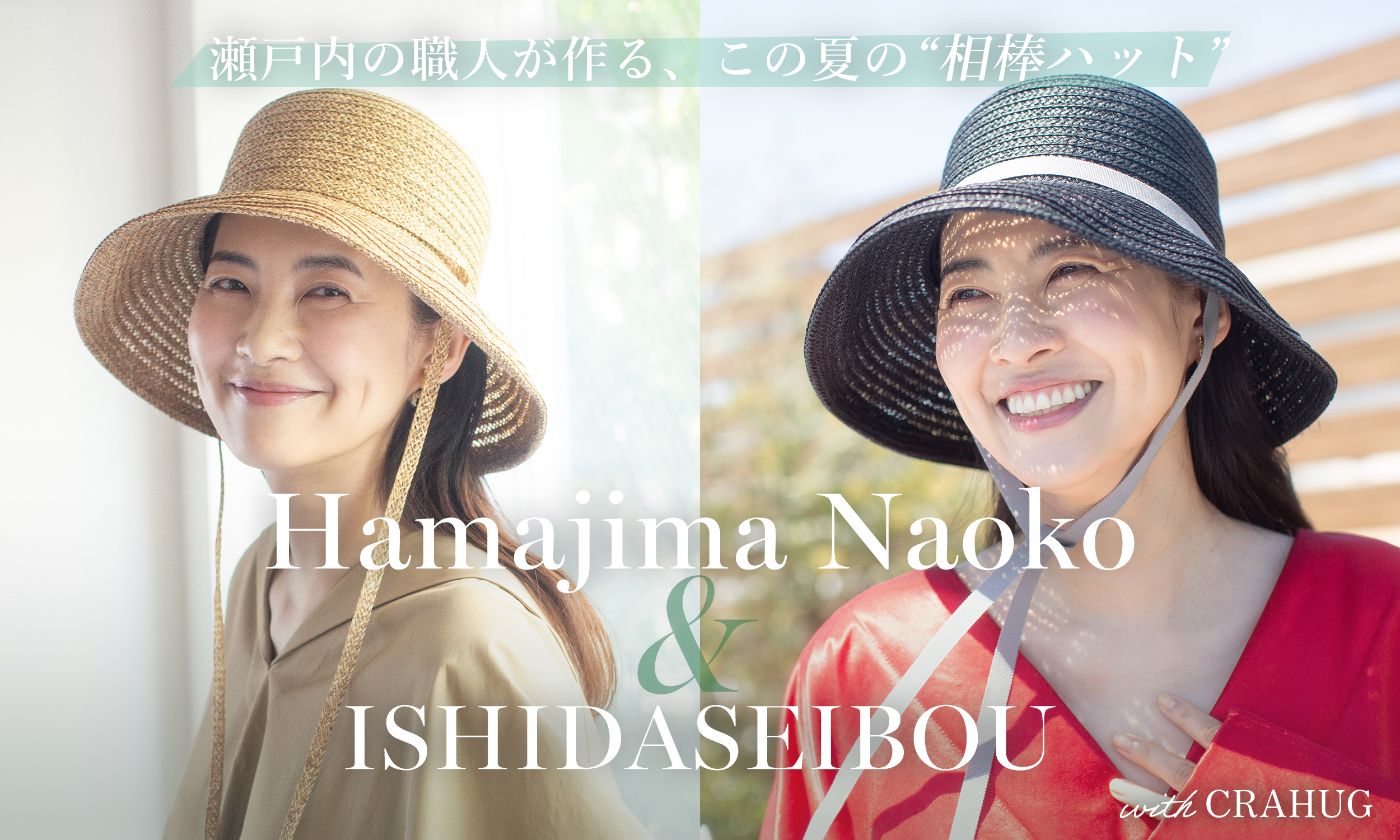 浜島 直子×CRAHUG×石田製帽　コラボソフトセーラハット★マチュアーハ 日本のモノづくりを支援するDtoCプロジェクト『CRAHUG』 モデル浜島