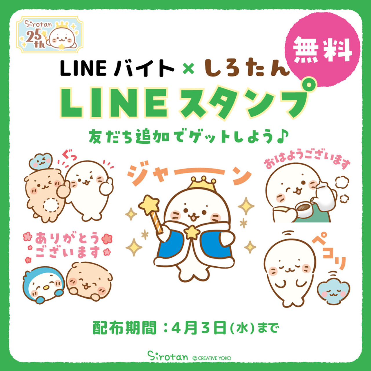 生誕25周年を迎えるオリジナルキャラクター『しろたん』 「第15
