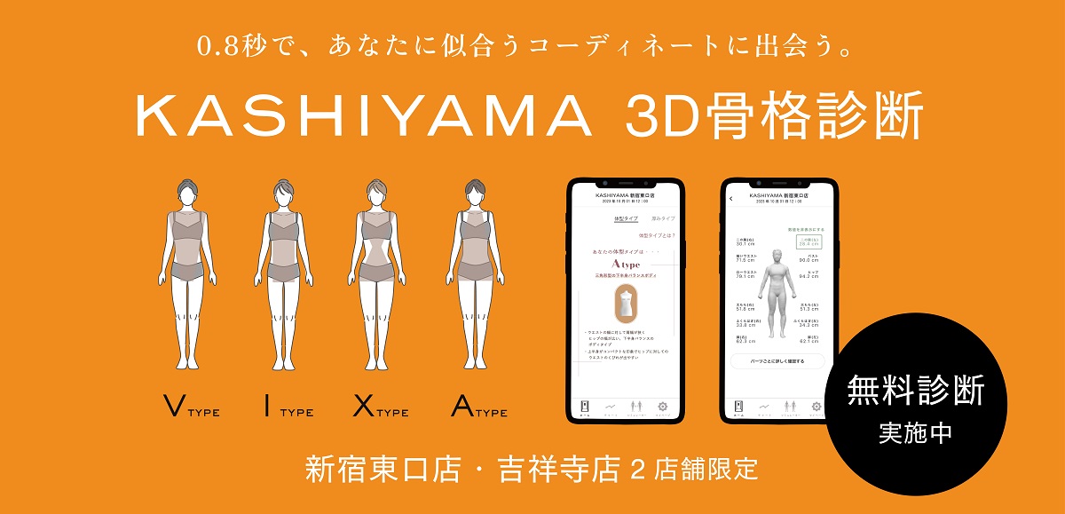 オーダーメイドブランド『KASHIYAMA』 3Dボディスキャナーを